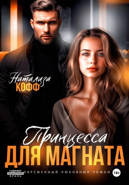 Принцесса для магната