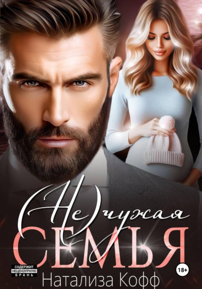 (Не)чужая семья