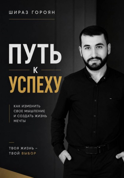 Путь к успеху