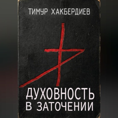Духовность в заточении