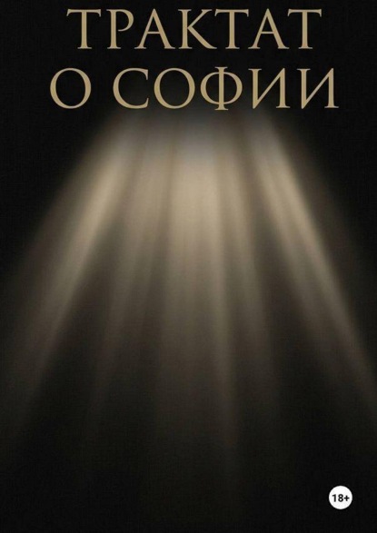 Трактат о Софии