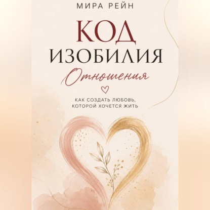 Код изобилия. Отношения: как создать любовь, которой хочется жить