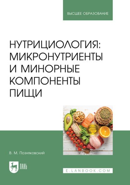 Нутрициология: микронутриенты и минорные компоненты пищи. Учебное пособие для вузов. 3-е издание, стереотипное