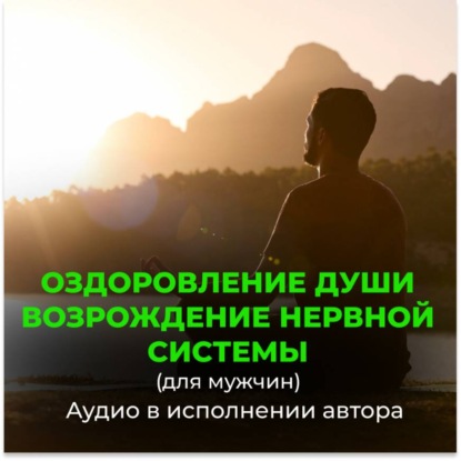 Возрождение молодой, энергичной работы нервной системы для мужчин. Оздоровление души