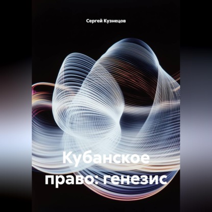 Кубанское право: генезис