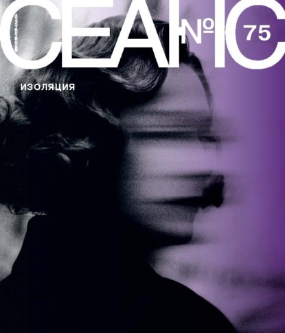 Сеанс № 75. Изоляция. 2020 г.