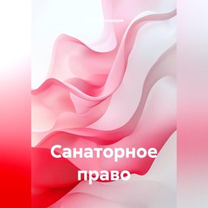 Санаторное право