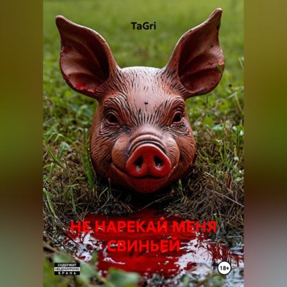 НЕ НАРЕКАЙ МЕНЯ СВИНЬЕЙ