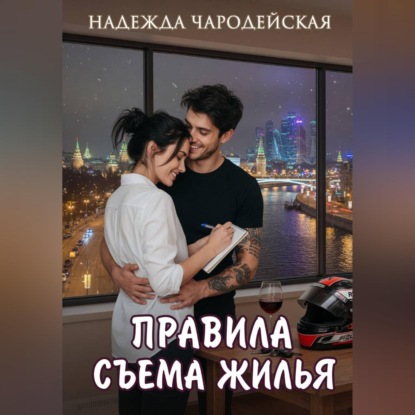 Правила съема жилья
