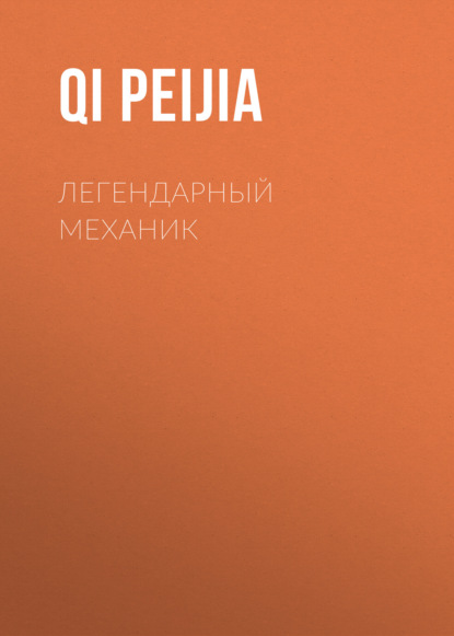 Легендарный Механик