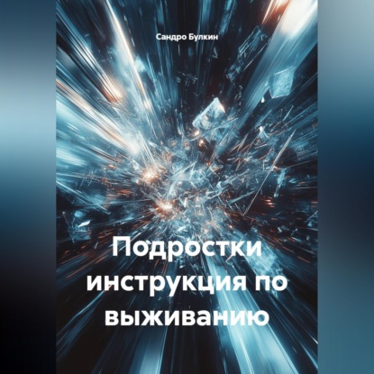 Подростки инструкция по выживанию