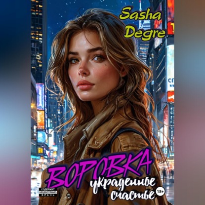 Воровка. Украденное счастье