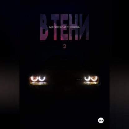 В Тени 2