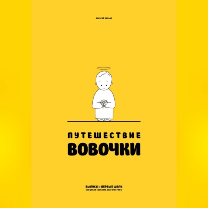 Путешествие Вовочки