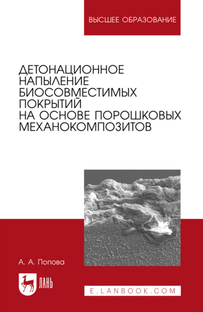 Детонационное напыление биосовместимых покрытий на основе порошковых механокомпозитов. Учебное пособие для вузов. 2-е издание, стереотипное