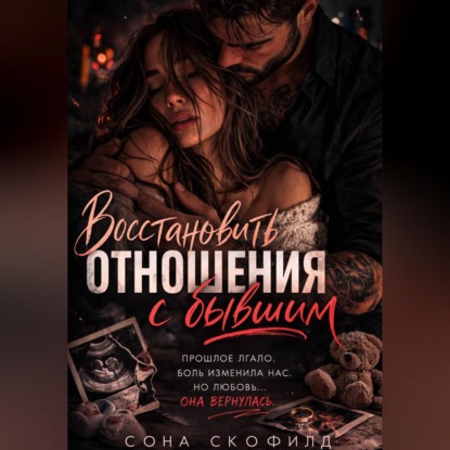 Восстановить отношения с бывшим