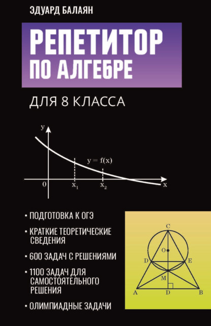Репетитор по алгебре для 8 класса