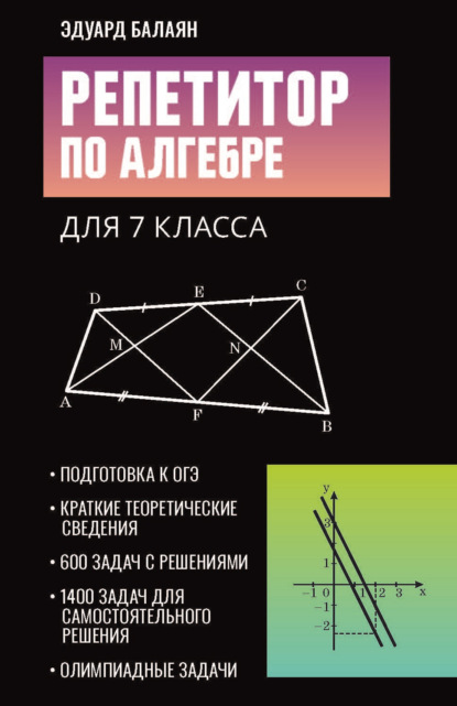 Репетитор по алгебре для 7 класса