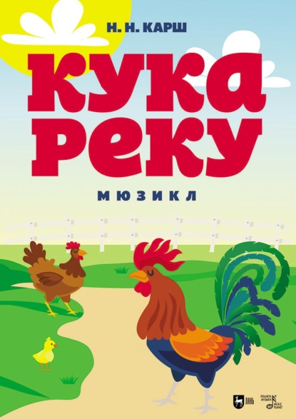 Кукареку. Мюзикл. 2-е издание, стереотипное