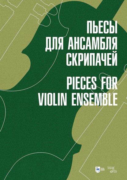 Пьесы для ансамбля скрипачей. Ноты