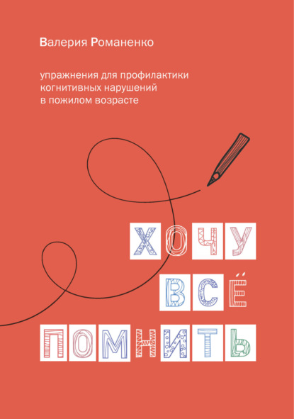 Хочу все помнить: упражнения для профилактики когнитивных нарушений в пожилом возрасте