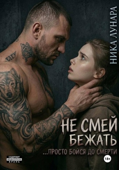 Не смей бежать
