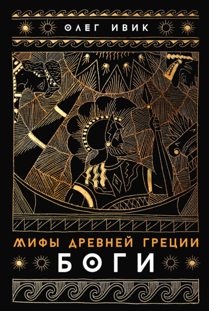 Мифы Древней Греции: Боги