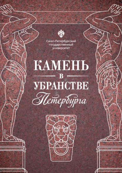 Камень в убранстве Петербурга