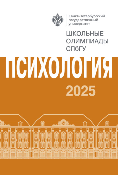 Психология. Школьные олимпиады СПбГУ 2025
