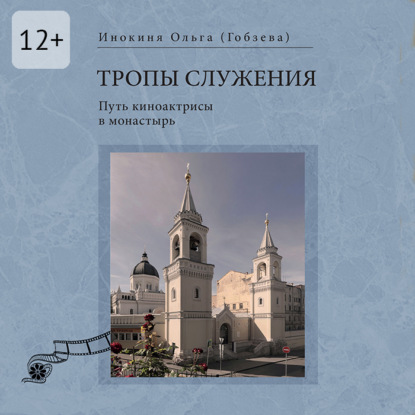 Тропы служения. Путь киноактрисы в монастырь