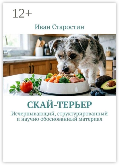 Скай-терьер. Исчерпывающий, структурированный и научно обоснованный материал