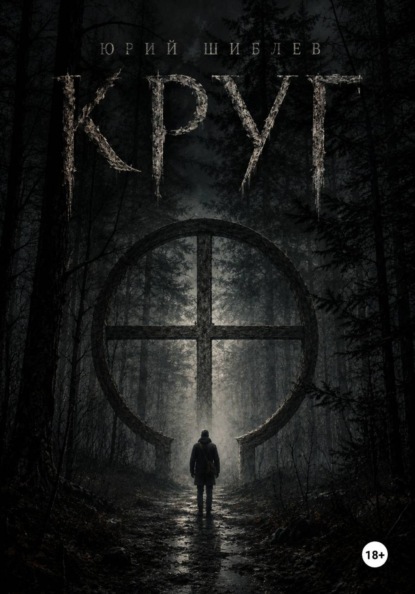 Круг