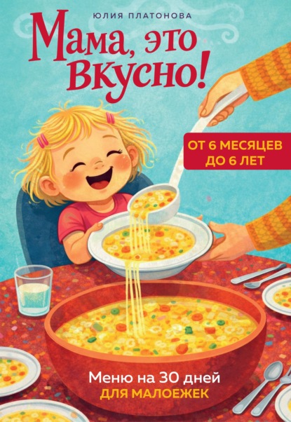 Мама, это вкусно! Меню на 30 дней для малоежек