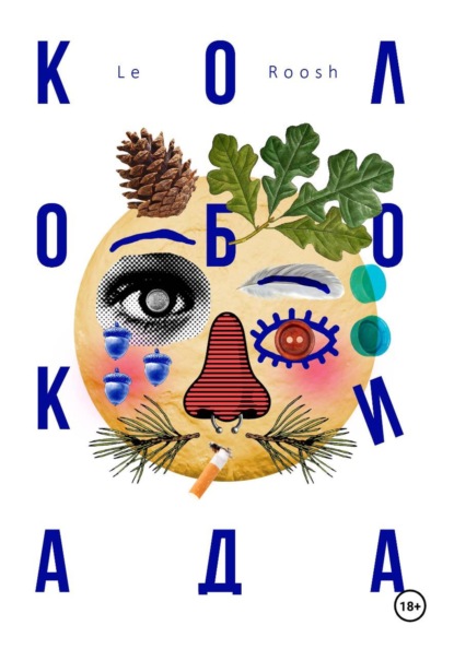 Колобокиада