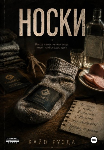 Носки