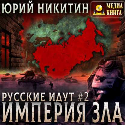 Империя Зла