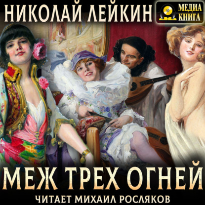Меж трех огней. Роман из актерской жизни