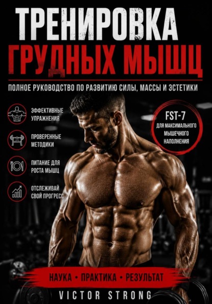 Тренировка грудных мышц