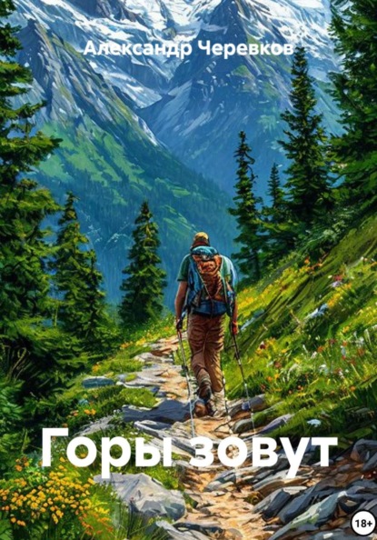 Горы зовут