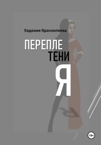 Переплетения