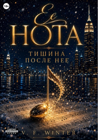 Её нота. Тишина после неё