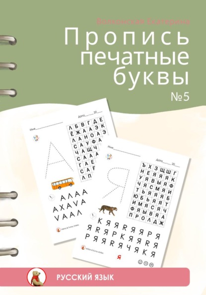 Пропись печатные буквы #5