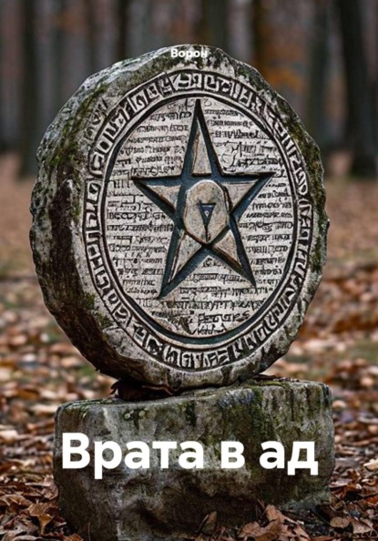 Врата в ад