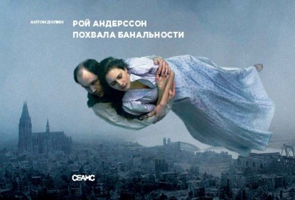 Рой Андерссон. Похвала банальности