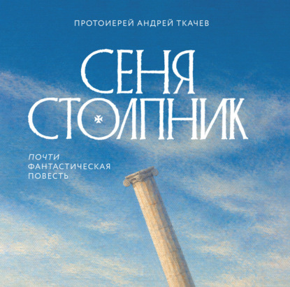 Сеня Столпник. Почти фантастическая повесть