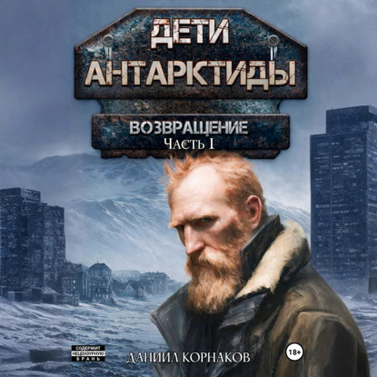 Дети Антарктиды. Возвращение. Часть I