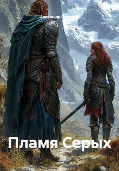 Пламя Серых