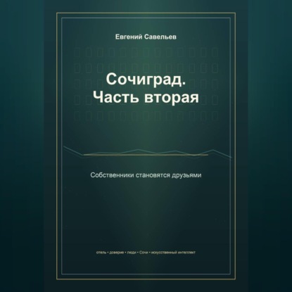 Сочиград. Часть вторая: собственники становятся друзьями