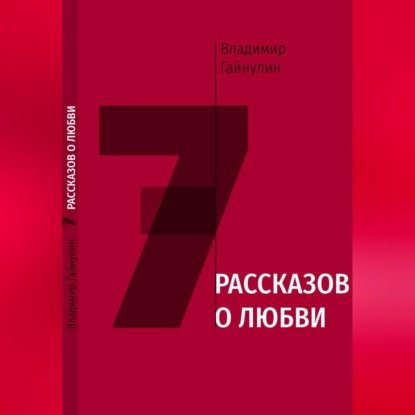 7 рассказов о любви