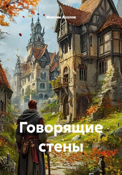 Говорящие стены